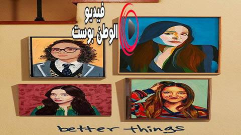 مسلسل Better Things الموسم 4 الحلقة 10 والاخيرة مترجم اون لاين HD