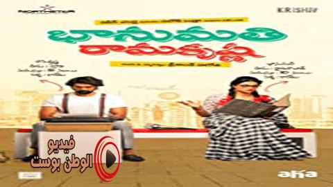 فيلم Bhanumathi & Ramakrishna 2020 مترجم اون لاين بوما تي ، راما كريشنا
