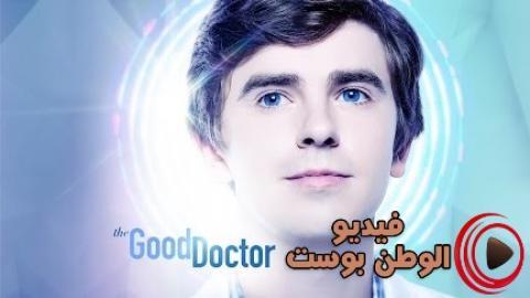 مسلسل The Good Doctor الموسم 3 الحلقة 17 مترجم اون لاين HD