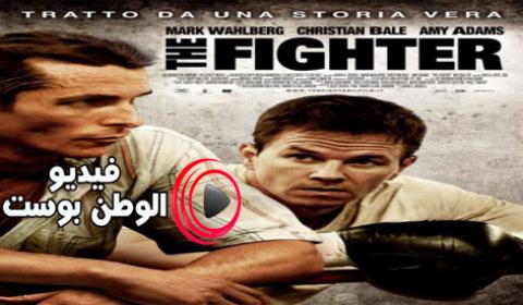 فيلم The Fighter 2010 مترجم اون لاين المقاتل