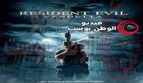 فيلم Resident Evil Vendetta 2017 مترجم اون لاين الشر المقيم الثار