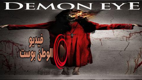 فيلم Demon Eye 2019 مترجم اون لاين شيطان العين