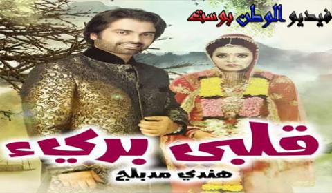 مسلسل قلبي بريء الحلقة 18 مدبلج بالعربية سوبر HD