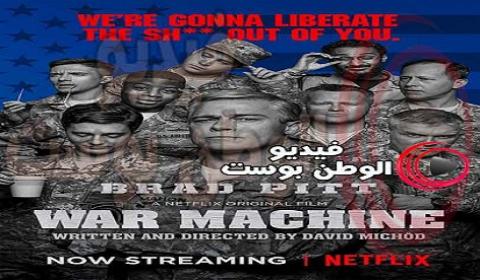 فيلم War Machine 2017 مترجم اون لاين الة حرب
