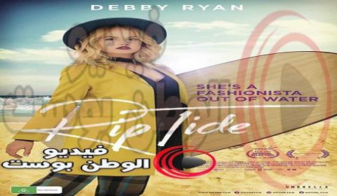 فيلم Rip Tide 2017 مترجم اون لاين مزق المد