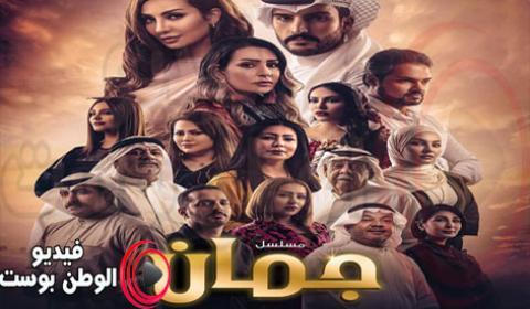مسلسل جمان الحلقة 17 كاملة اون لاين HD