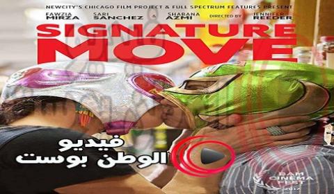 فيلم Signature Move 2017 مترجم اون لاين خطوة التوقيع