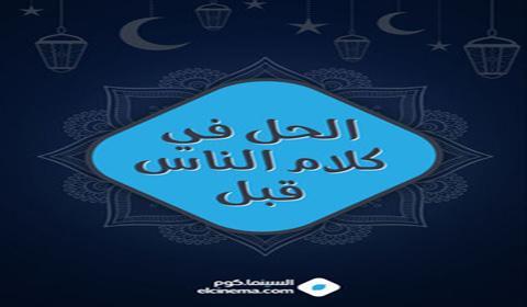 مسلسل الحل في كلام الناس قبل الحلقة 14 كاملة اون لاين HD