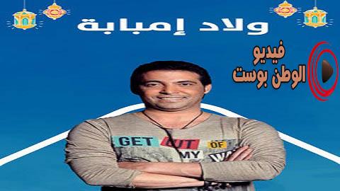 مسلسل ولاد امبابة الحلقة 12 كاملة HD