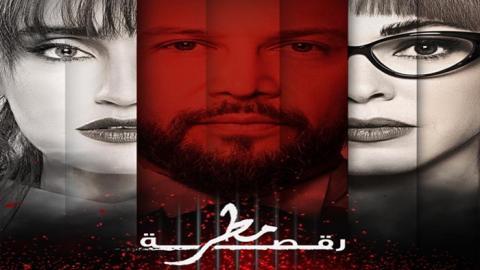 مسلسل رقصة مطر الحلقة 13 اون لاين السينما للجميع HD - الاخيرة