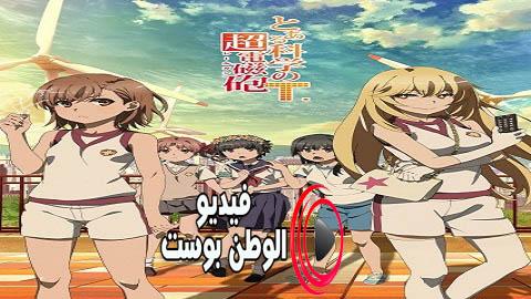 انمي TOARU KAGAKU NO RAILGUN T الحلقة 18 مترجم اون لاين HD