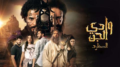 مسلسل وادي الجن الموسم 2 الحلقة 9 كاملة HD - السينما للجميع