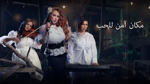 مسلسل مكان امن للحب الحلقة 9 كاملة HD