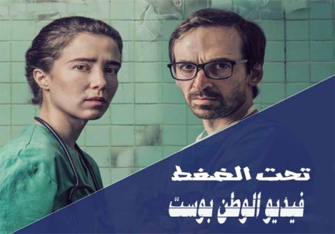 مسلسل تحت الضغط الحلقة 13 مدبلج كاملة HD