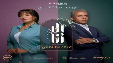 مسلسل الا انا 2 - على الهامش 1 كاملة اون لاين HD