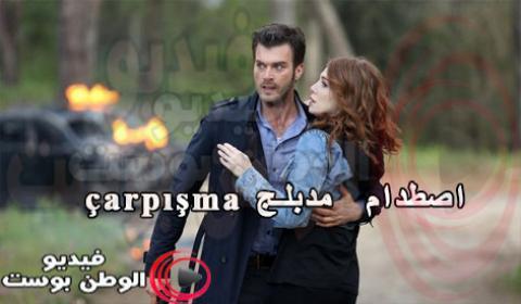 مسلسل اصطدام الحلقة 10 مدبلج اون لاين كاملة HD