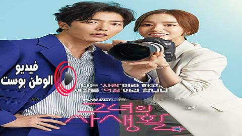 مسلسل حياة خاصة الحلقة 13 مترجم اون لاين HD