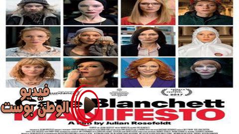 فيلم Manifesto 2015 مترجم اون لاين بيان رسمي