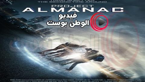 فيلم Project Almanac 2014 مترجم اون لاين مشروع التقويم