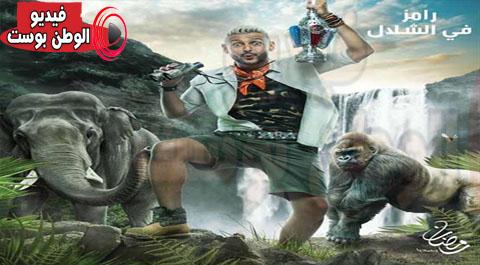برنامج رامز في الشلال الحلقة 31 اون لاين كاملة HD