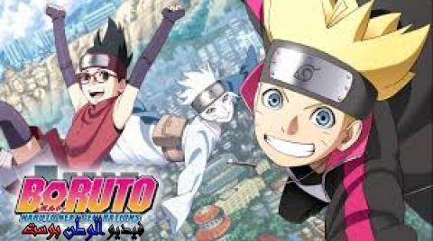 انمي Boruto الحلقة 155 مترجم اون لاين