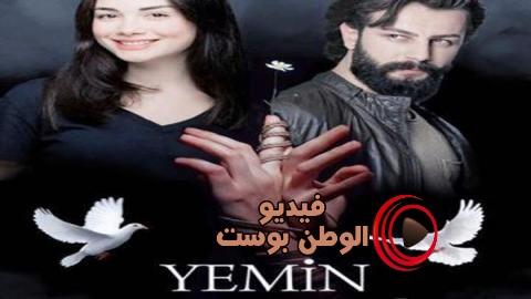 مسلسل اليمين الحلقة 141 اون لاين HD
