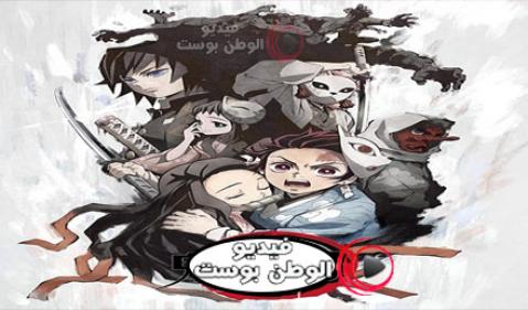 انمي Kimetsu no Yaiba الحلقة 1 مترجم للعربية كاملة