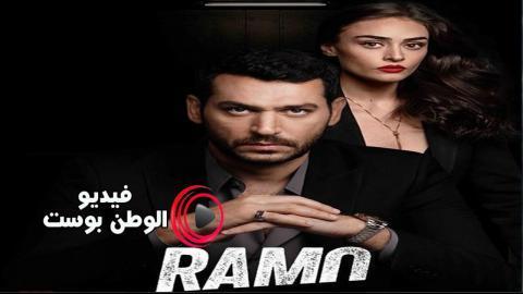 مسلسل رامو الحلقة 21 مترجم اون لاين HD
