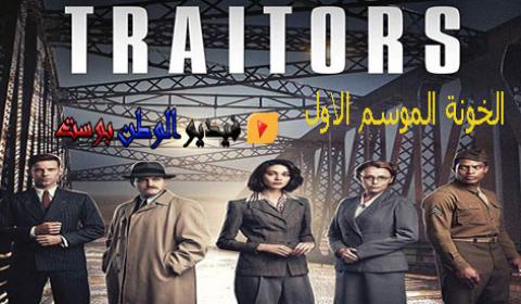 مسلسل Traitors الموسم الاول الحلقة 1 مترجم كاملة اون لاين HD