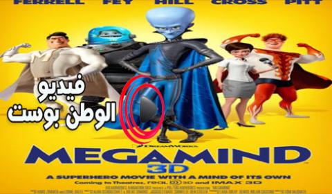 فيلم Megamind 2010 مترجم اون لاين ميجامايند