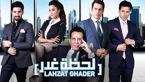 مسلسل لحظة غدر الحلقة 11 مدبلجة
