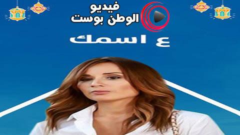 مسلسل ع اسمك الحلقة 5 كاملة HD