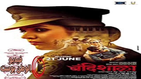 فيلم Bandishala 2019 مترجم اون لاين بانديلا