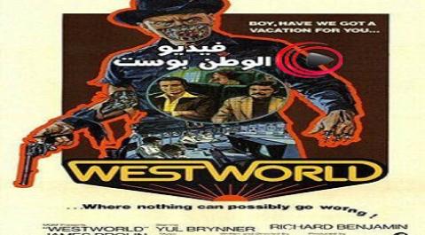 فيلم Westworld 1973 مترجم اون لاين عالم الغرب