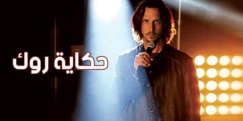 مسلسل حكاية روك الحلقة 71 مدبلج كاملة HD