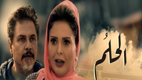 مسلسل الحلم الحلقة 32 اون لاين السينما للجميع HD