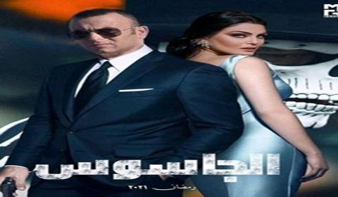 مسلسل الجاسوس الحلقة 23 كاملة اون لاين HD