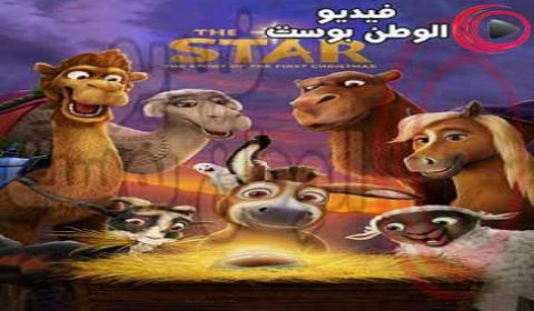 فيلم The Star 2017 مترجم اون لاين النجم