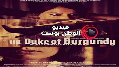 فيلم The Duke of Burgundy 2014 مترجم اون لاين دوق بورغوندي