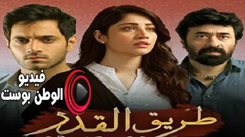 مسلسل طريق القدر الحلقة 2 مترجم اون لاين HD