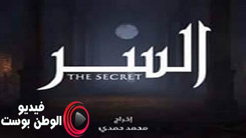 مسلسل السر الحلقة 5 كاملة HD
