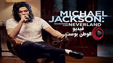 فيلم Michael Jackson Searching For Neverland 2017 مترجم اون لاين مايكل جاكسون البحث عن نيفرلاند