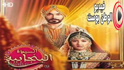 مسلسل السيدة البنجابية الحلقة 104 مترجم اون لاين HD