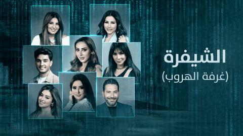 برنامج الشيفرة (غرفة الهروب) الحلقة 2 كاملة HD