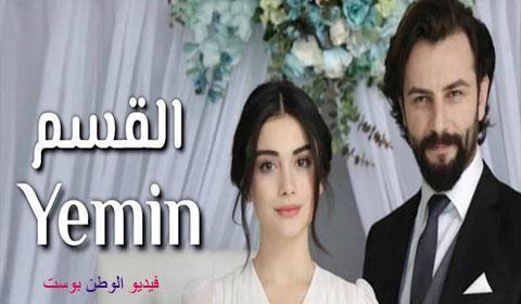مسلسل اليمين الحلقة 76 اون لاين HD (القسم)