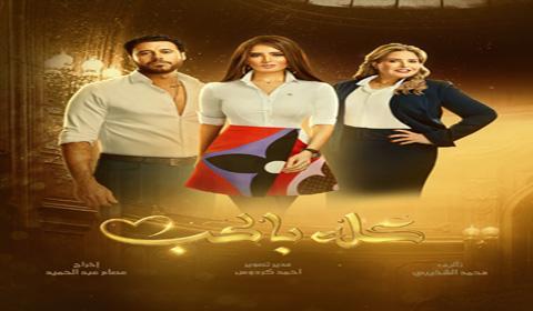 مسلسل كله بالحب الحلقة 27 كاملة اون لاين HD