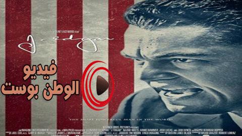 فيلم J. Edgar 2011 مترجم اون لاين جيه إدجار