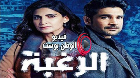 مسلسل الرغبة الحلقة 1 مترجم اون لاين HD
