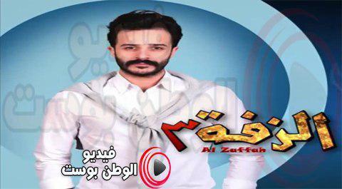 برنامج الزفة الموسم الثالث الحلقة 3 اون لاين يوتيوب HD