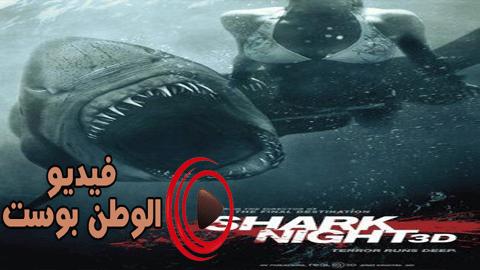 فيلم Shark Night 3D 2011 مترجم اون لاين قرش الليل 3D